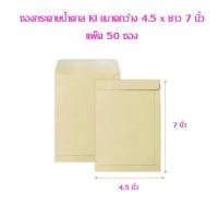 ราคา ซองกระดาษน้ำตาล KI ขนาดกว้าง 4.5 x ยาว 7 นิ้ว แพ็ค 50 ซอง (26418933024)