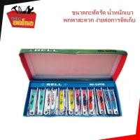 ราคา กรรไกรตัดเล็บ ขนาด 2 นิ้ว กรรไกรตัดเล็บเด็ก กรรไกรตัดเล็บ BELL จำนวน 1 โหล 12 ชิ้น (ขนาดกลาง) (2903407440)