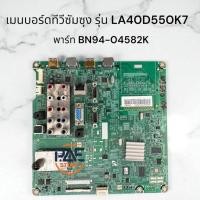 ราคา #ซัมซุง Samsung เมนบอร์ดทีวี Mainboard Samsung พาร์ท BN94-04582K ใช้กับรุ่น LA40D550K7 อะไหล่แท้ถอดจากเครื่อง (43771526536)