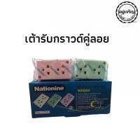ราคา เต้ารับกราวด์คู่ลอย WKG04 คละสี (1 โหล) Nationine (13819495196)