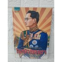 ราคา การ์ตูนเทิดไท้องค์ราชัน รัชกาลที่ ๙ ในหลวงของเรา"ทรงพระเจริญ" ปกแข็ง / มือสอง (26389823102)