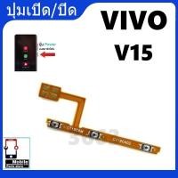 ราคา ON OFF แพรสวิต ปิด -​เปิด PCB on-off Vivo V15 แพรเปิด-ปิด Vivo V15 แพรปุ่มสวิตปิดเปิด Vivo V15 (25519360384)