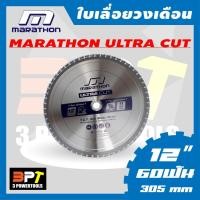 ราคา ใบเลื่อยวงเดือนตัดเหล็ก MARATHON ULTRA CUT ขนาด12นิ้ว x 60ฟัน (305mm) (9902240779)