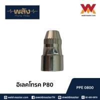 ราคา พลัง อุปกรณ์ตัดพลาสม่า P80 TIP, Electrode (3382510911)
