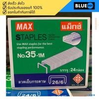 ราคา ลวดเย็บ MAX ลูกแม็กซ์ [ 35-1M / M8-1M / 3-1M / 10-1M ] (กล่องใหญ่ ) (4463068364)