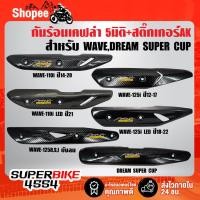 ราคา กันร้อนท่อ เคฟล่า+สติ๊กเกอร์Ak WAVE-125R S iบังลม WAVE-110i WAVE-125iปลาวาฬ DREAM SUPER CUB + สติ๊กเกอร์AK (23902903798)