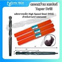 ราคา ดอกสว่าน เตเปอร์ Taper Drill ก้านเตเปอร์ สว่านเจาะเหล็ก Hss 28 มิลลิเมตร ถึง 49.5 มิลลิเมตร (12909436248)
