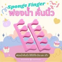 ราคา ฟองน้ำ คั่นนิ้ว ใช้ได้ทั้งมือและเท้า ช่วยให้ทาเล็บง่ายขึ้น (23875741056)