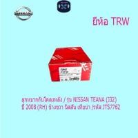 ราคา ลูกหมากกันโคลงหลัง / รุ่น NISSAN TEANA (J32) ปี 2008 (RH) ข้างขวา นิสสัน เทียน่า /รหัส JTS7762 (42124269202)