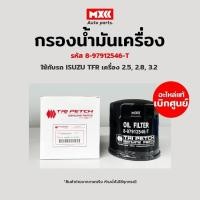 ราคา กรองน้ำมันเครื่อง ISUZU TFR มังกรทอง เครื่อง 4JA1, 4JB1, 4JA1 แท้ศูนย์ ตรีเพชร รหัส 8-97912546-T (17791703879)