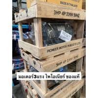 ราคา PIONEER มอเตอร์ 3HP 5HP 220V 4P 1450รอบ มอเตอร์3แรง 5แรง แกนเพลา28มิล ผลิตไทยรับประกัน 1ปี มอเตอร์ มอเตอ ไพโอเนีย (29066336350)