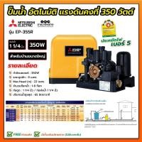 ราคา ปั้มอัตโนมัติแรงดันคงที่ มิตซูบิชิ 350 วัตต์ EP-355Q5 (2082273645)