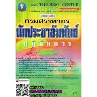 ราคา คู่มือเตรียมสอบ นักประชาสัมพันธ์ ปฏิบัติการ กรมสรรพากร PK1697 (2896002170)