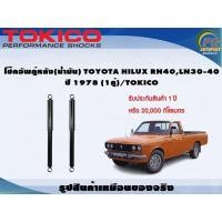 ราคา โช๊คอัพคู่หลัง(น้ำมัน) TOYOTA HILUX RN40,LN30-40 ปี 1978 (1คู่)/TOKICO (21967773521)