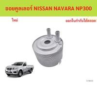 ราคา ออยคูลเลอร์ NISSAN NAVARA NP300 ออยคูลเลอร์ NISSAN NAVARA NP300 (41714092958)