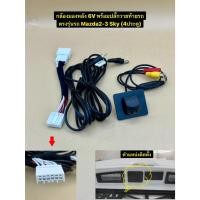 ราคา กล้องมองหลัง HD 6V พร้อมปลั๊กวายท้ายรถ ตรงรุ่นรถ Mazda 2-3 Sky /CX-3 สำหรับวิทยุเดิมติดตั้งกล้องถอยใหม่เพิ่ม (55304983651)