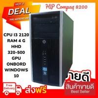 ราคา คอมพิวเตอร์ HP COMPAQ 8200 มือสอง ลดราคา ส่งฟรี (24733409599)