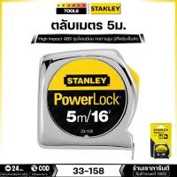 ราคา Stanley ตลับเมตร รุ่น 33-158 POWERLOCK 5เมตร (สีเงิน) (5209145665)