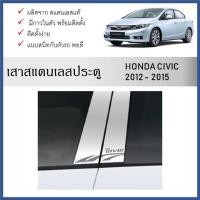 ราคา เสาสแตนเลสยิงทราย เสาข้างประตูสแตนเลส HONDA CIVIC 2012 2013 2014 2015 (4 ประตู) 4 ชิ้น (28257150887)