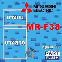 ราคา Mitsubishi (ของแท้) ขอบยางตู้เย็น 2ประตู รุ่น MR-F38 (5036902775)