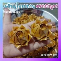 ราคา เหรียญโปรยทาน เหรียญโปรยทานดอกบัว ดอกบัวบูชา บัวบูชา สีทอง, สีเงิน ตัวเปล่า 1แพ็ค 10ชิ้น (21529631697)