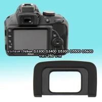 ราคา Eye Cup DK-25 ยางรองตา Nikon D3300,D5300,D5500 (3832230365)