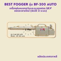 ราคา เครื่องพ่นหมอกควันและละอองฝอย เครื่องพ่นยุง และแมลงทุกชนิด Best Fogger 200 (BF-200) (17360664161)