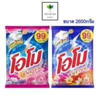 ราคา OMO โอโม่ ผงซักฟอก ซันชายน์ 2,600 กรัม (24126387523)