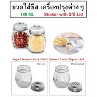 ราคา ขวดใส่ชีส ขวดใส่เครื่องปรุง ขวดใส่เครื่องเทศ ขวดแก้ว Shaker with S/S Lid (25586080046)
