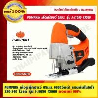 ราคา PUMPKIN เลื่อยจิ๊กซอว์ 65มม. (600วัตต์) แรงดันไฟฟ้า 220-240 โวลต์ รุ่น J-J1650 43060 แท้ 100% ร้านเป็นตัวแทนจำหน่ายโด... (23309532978)