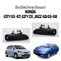ราคา มือเปิดประตู​ อัน​นอก​ HONDA​ CITY​ 03-07 CITY​ ZX JAZZ GD 03-07 สีดำเงา (อันละ)​ (40704043525)