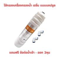 ราคา ไส้กรอง Resin inline ชนิด แคปซูล (28778159302)