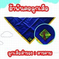 ราคา ผ้าพันคอลูกเสือน้ำเงินเหลืองมหาสารคาม ผ้าพันคอลูกเสือสำรองมหาสารคาม ลูกเสือ เนตรนารี จ.มหาสารคาม ผ้าพันคอสารคาม (41366400151)