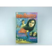 ราคา กระสือสาว การ์ตูนไทย นิยายภาพไทย การ์ตูนผี หนังสือ หนังสือสะสม หนังสือหายาก (9273320897)