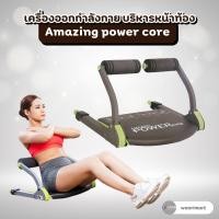 ราคา เครื่องออกกำลังกาย บริหารหน้าท้อง Amazing power core (28557891907)
