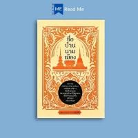 ราคา หนังสือราคา 199 บาท ชื่อ บ้าน นาม เมือง : วัฒนธรรม ประวัติศาสตร์ไทย ภูมิศาสตร์ สถานที่สำคัญ (55159160791)