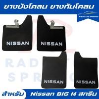 ราคา ยางบังโคลน กันโคลน รถกระบะ นิสสัน บิ๊กเอ็ม Nissan BIG M แบบมีตัวหนังสือ (23770496151)