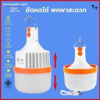 ราคา หลอดไฟLED หลอดไฟพกพา 260W ไร้สาย แบบชาร์จไฟบ้าน โคมไฟพกพาชาร์จได้ ปรับ3สเต็ป (46304345573)