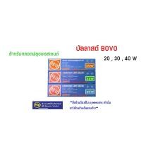 ราคา PJR **มีขายส่ง** บัลลาสต์ สำหรับนีออน หลอดฟลูออเรสเซนต์ 20 วัตต์ ยี่ห้อ BOVO (11406729099)