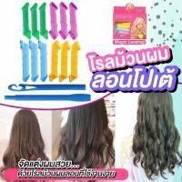 ราคา โรลม้วนผม ลอนโปเต้ ลอนเจ้าหญิง Magic leverag Hair roller (14831356043)