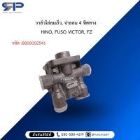 ราคา วาล์วไล่ลมเร็ว, จ่ายลม 4 ทิศทาง HINO, FUSO VICTOR, FZ (40773520377)