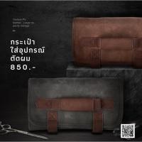 ราคา ★★★ : กระเป๋ากรรไกรตัดผมและอุปกรณ์ แบบหิ้ว : ★★★ (15819940837)