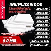ราคา พลาสวูด Plaswood หนา 5 มิล ขนาด 20x20ซม / 20x30ซม / 25x25ซม / 21x29.7ซม(A4) / 30x30ซม / 20x60ซม / 29.7x42ซม(A3) อื่นๆ (43451224670)