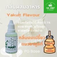 ราคา กลิ่นผสมอาหาร กลิ่นนมเปรี้ยว แนวยาคูลท์ Yakult ชนิดเข้มข้นขนาดทดลอง ทนความร้อนสูง PG CT4084 (28980071559)
