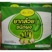 ราคา กล้วยดิบ (ชนิดผง) (44263113560)