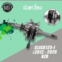 ราคา ข้อเหวี่ยง คลิก125i KZR ข้อเหวี่ยงแต่งCLICK 125i ใหม่ ครบชุด (16297749575)