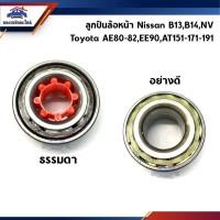ราคา ⚙️ ลูกปืนล้อหน้า Nissan B13,B14,NV / Toyota Corolla AE80-82,EE90,AT151,AT171,AT191 (9202593934)