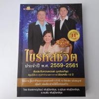 ราคา ไขรหัสชีวิต ประจำปี พ.ศ.2559-2561 (27488088965)
