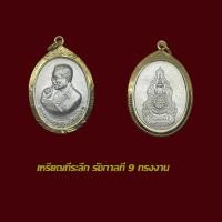 ราคา จี้พระ เหรียญที่ระลึก รัชกาล 9 ทรงงาน พร้อมเลี่ยมกรอบทองไมครอน (43557465536)