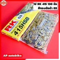 ราคา โซ่RK 415 ยาว 130ข้อ สีทอง แท้RK โซ่อาเค โซ่เคอา โซ่เซอ RK chain 415 gold โซ่อาเค โซ่415 โซ่ทอง โซ่415สีทอง โซ่ทอง415 โซ (40012342976)